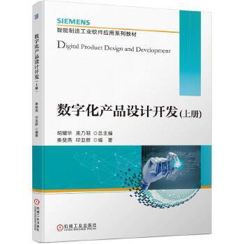 數字化產品設計開發（上冊） 軟件開發的核心理念與流程解析